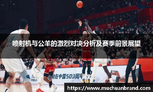 喷射机与公羊的激烈对决分析及赛季前景展望