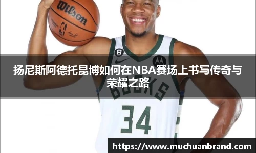 扬尼斯阿德托昆博如何在NBA赛场上书写传奇与荣耀之路